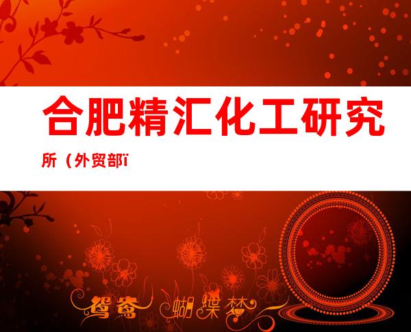 合肥精汇化工研究所（外贸部）