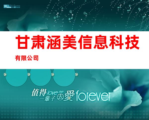 甘肃涵美信息科技有限公司