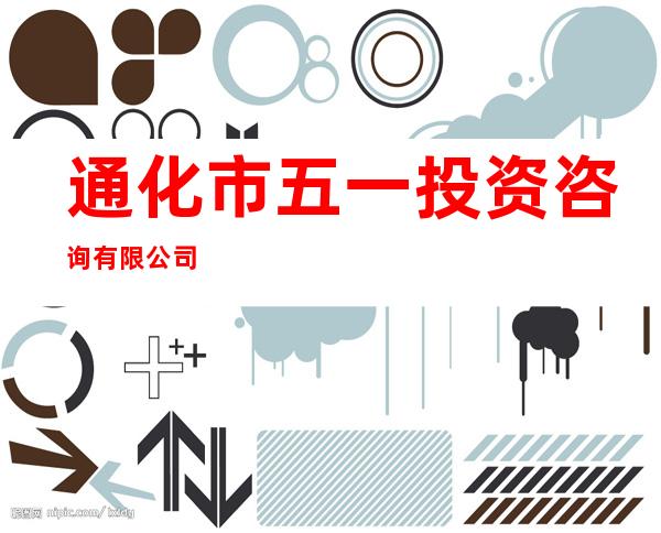 通化市五一投资咨询有限公司
