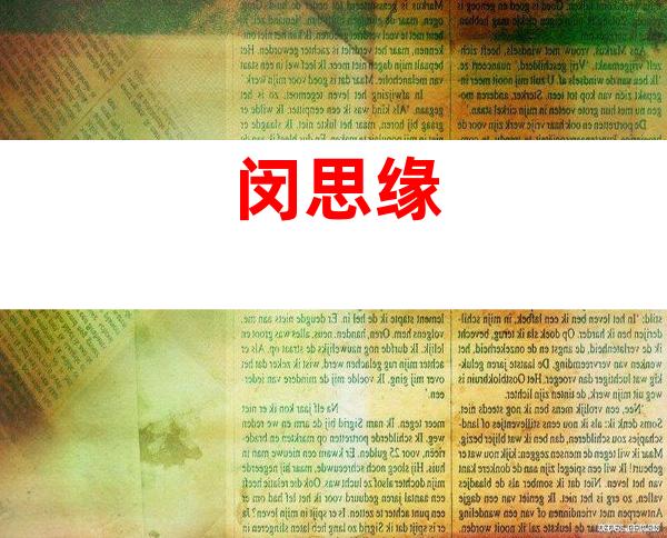 闵思缘
